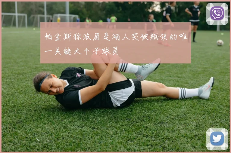 帕金斯称浓眉是湖人突破瓶颈的唯一关键大个子球员