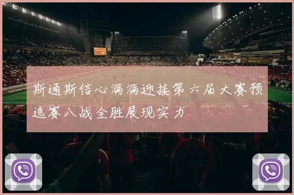 斯通斯信心满满迎接第六届大赛预选赛八战全胜展现实力
