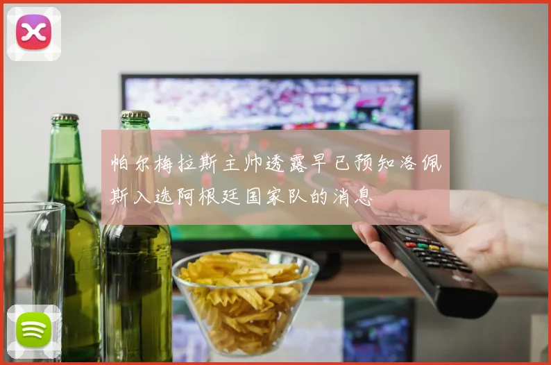 帕尔梅拉斯主帅透露早已预知洛佩斯入选阿根廷国家队的消息