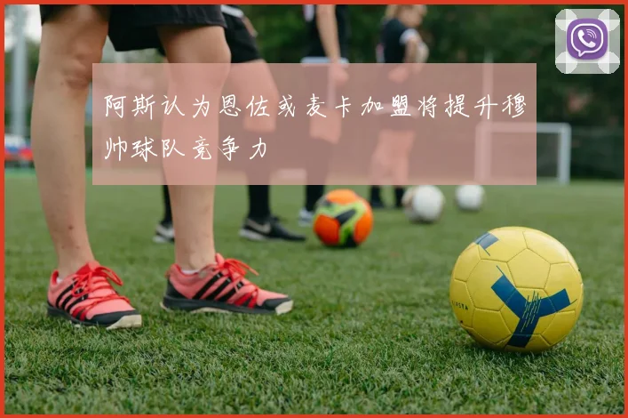 阿斯认为恩佐或麦卡加盟将提升穆帅球队竞争力