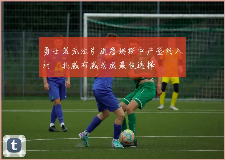 勇士若无法引进詹姆斯中产签约八村塁扎威布威或成最佳选择