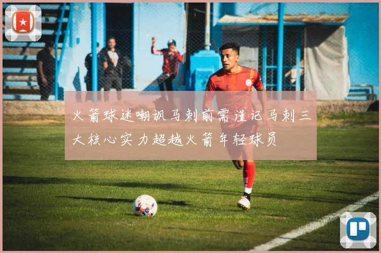 火箭球迷嘲讽马刺前需谨记马刺三大核心实力超越火箭年轻球员