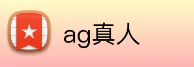 ag真人 logo